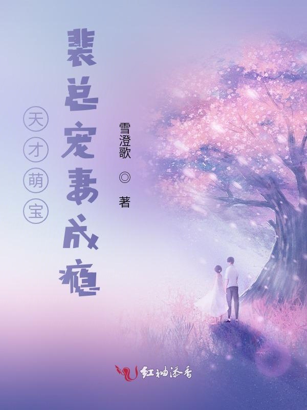 天才萌宝:裴总宠妻成瘾