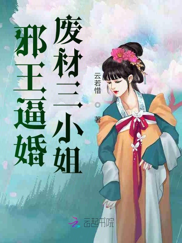 邪王逼婚:废材三小姐