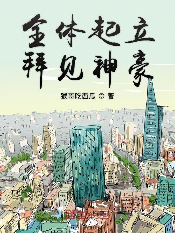 全体起立拜见神豪