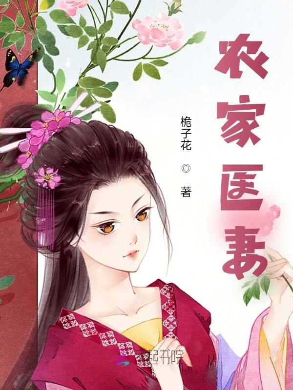 农家医妻