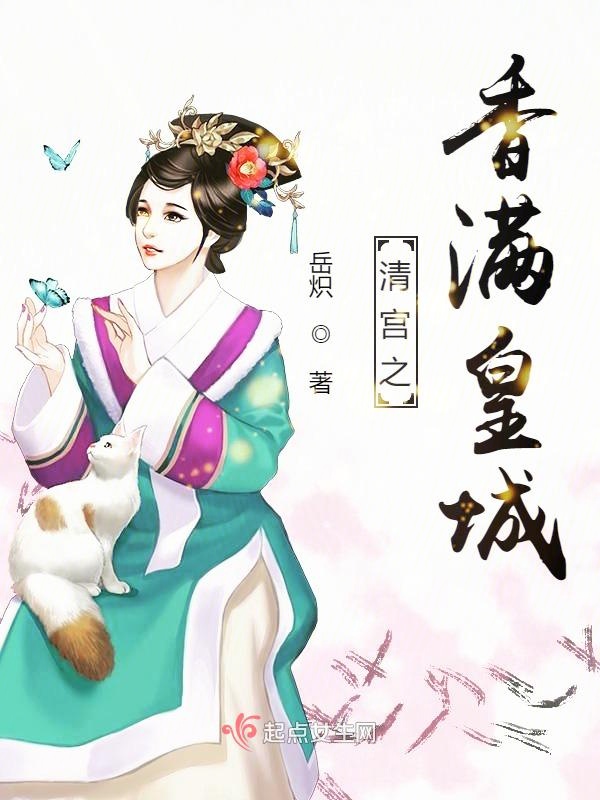 清宫之香满皇城 封面