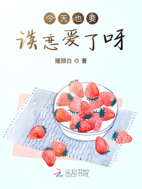 今天也要谈恋爱了呀