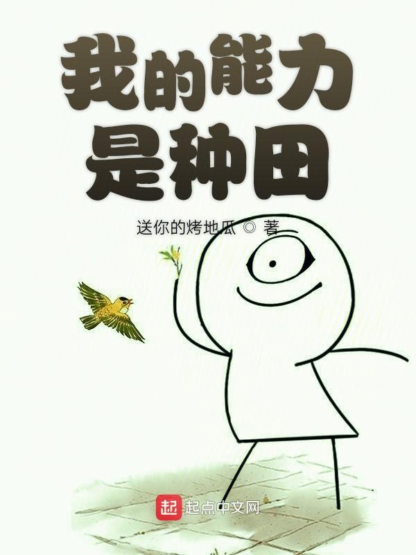 我的能力是种田 封面