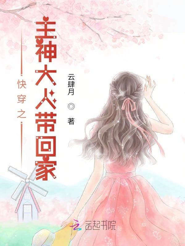 快穿之主神大人带回家