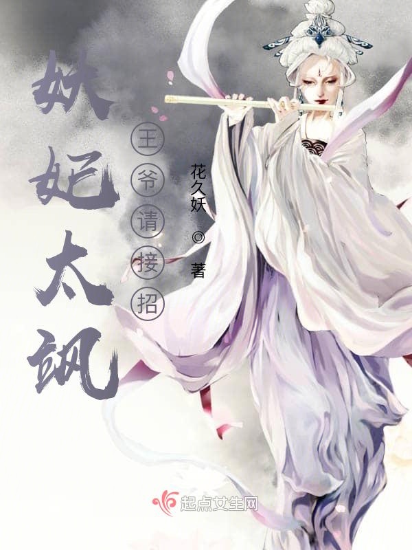妖妃太飒:王爷请接招 封面