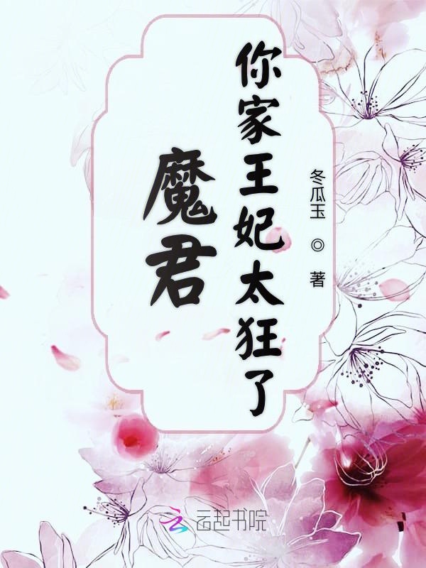 魔君你家王妃太狂了