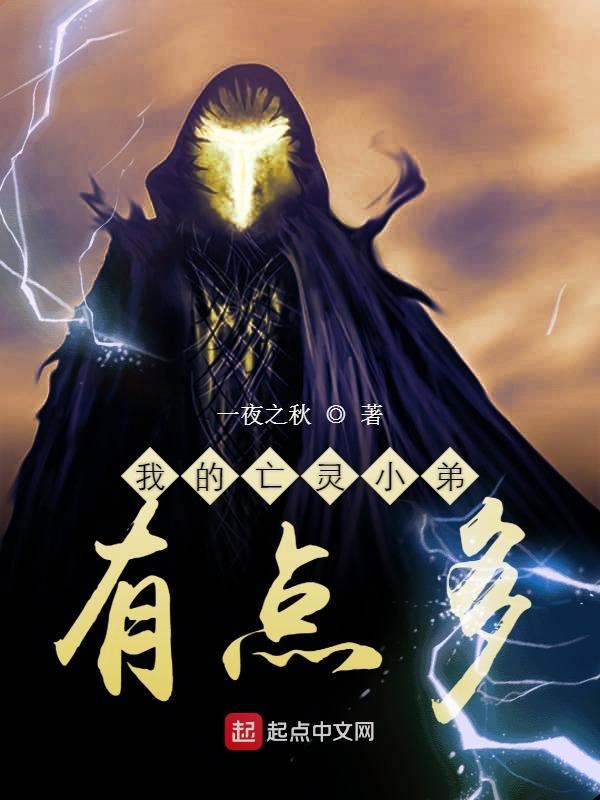 我的亡灵小弟有点多 封面