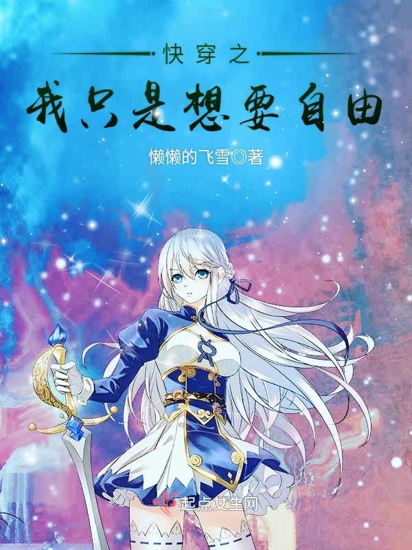 快穿之我只是想要自由 封面