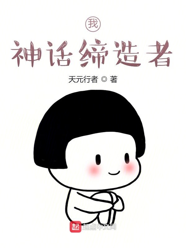 我,神话缔造者