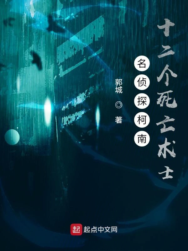 名侦探柯南:十二个死亡术士