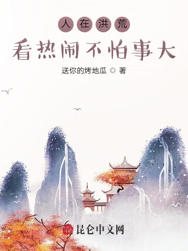 人在洪荒，看热闹不怕事大 封面