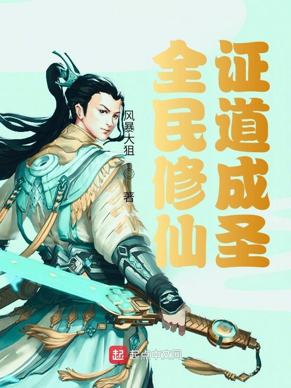 全民修仙:证道成圣 封面
