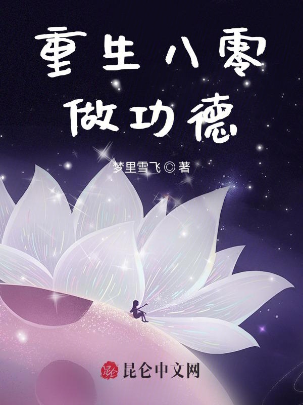 重生八零做功德 封面