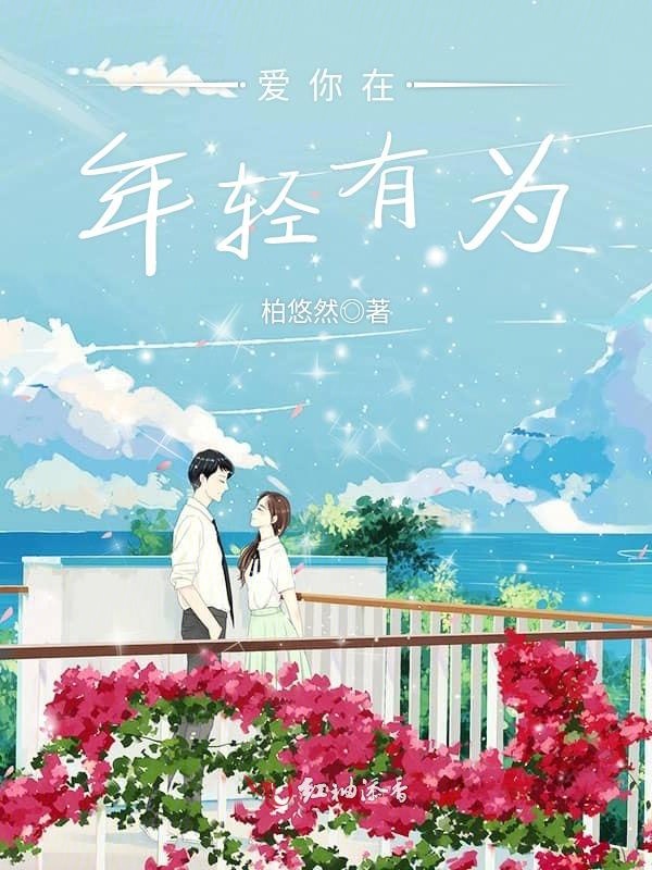 爱你在年轻有为
