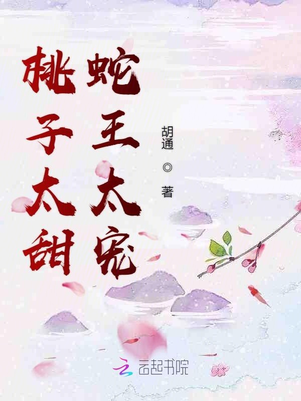 桃子太甜蛇王太宠