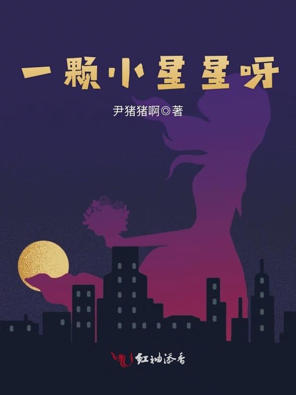 一颗小星星呀