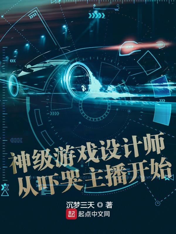 神级游戏设计师从吓哭主播开始 封面