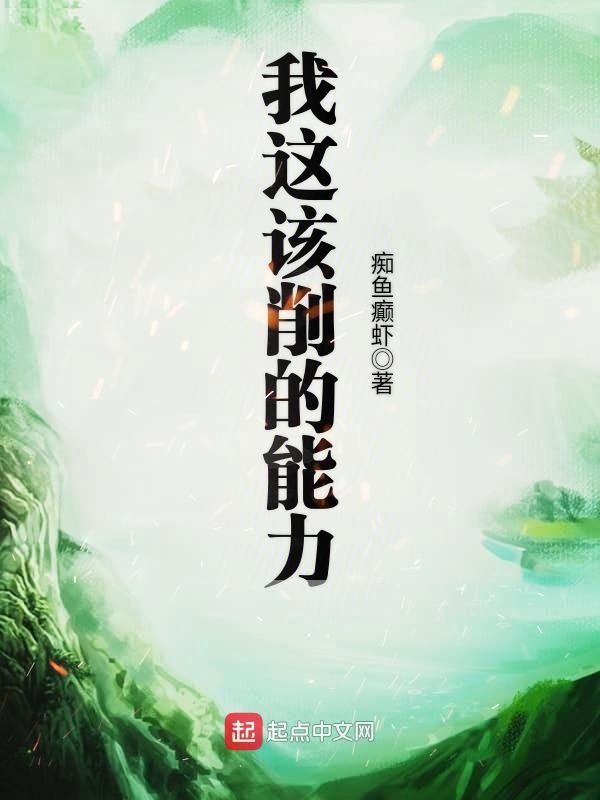 我这该削的能力 封面