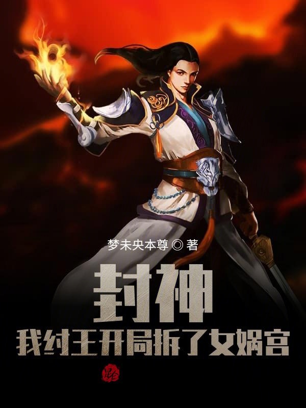 封神:我纣王开局拆了女娲宫