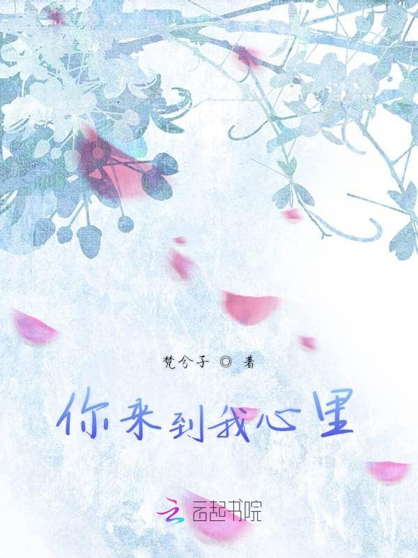 你来到我心里