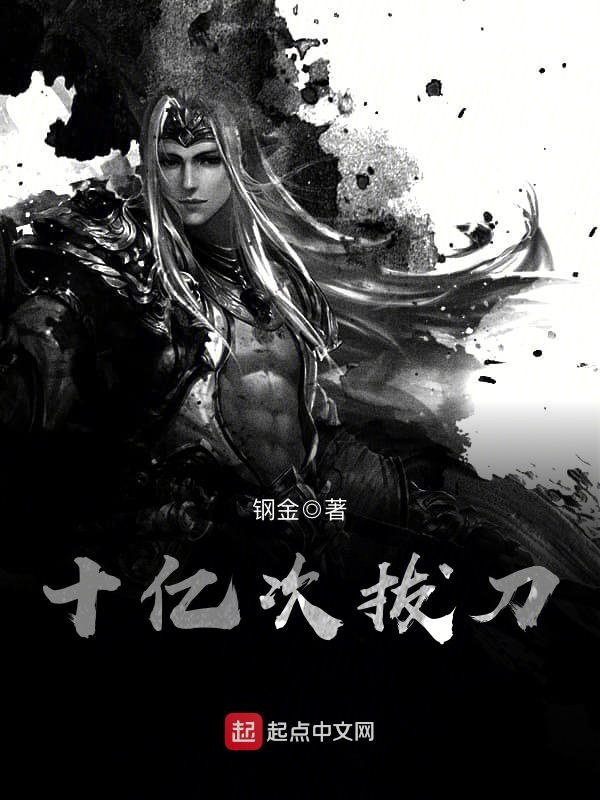 十亿次拔刀 封面