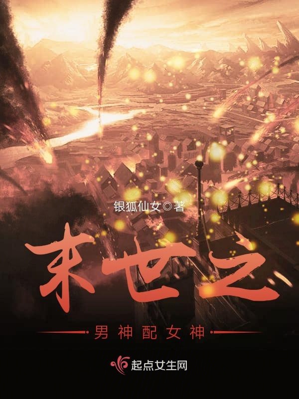 末世之男神配女神 封面