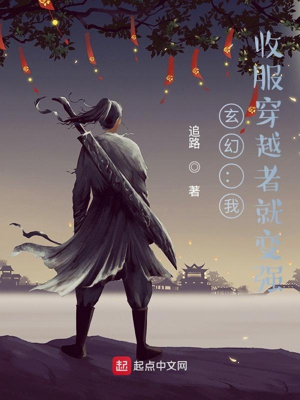 玄幻:我!收服穿越者就变强!