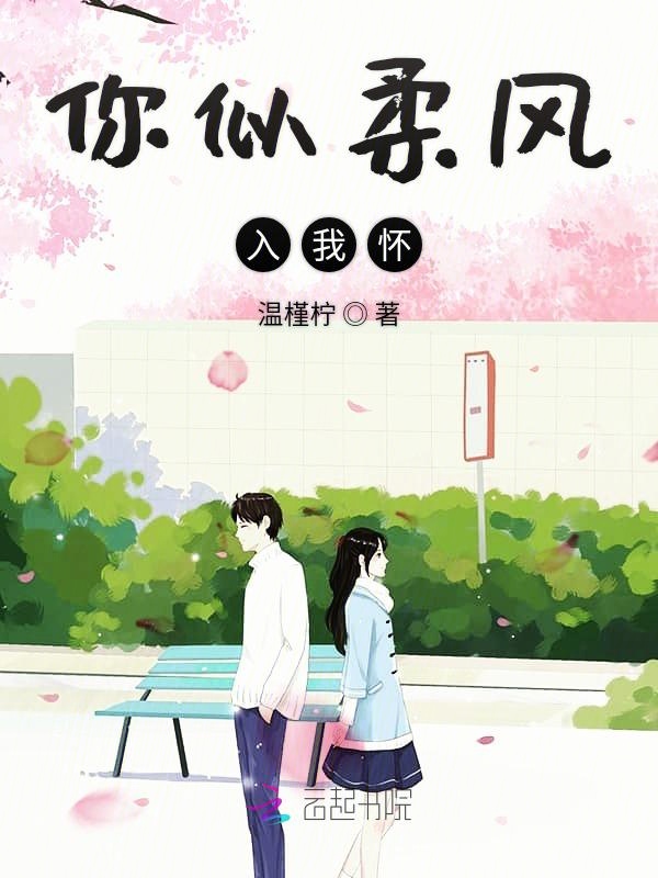 你似柔风入我怀