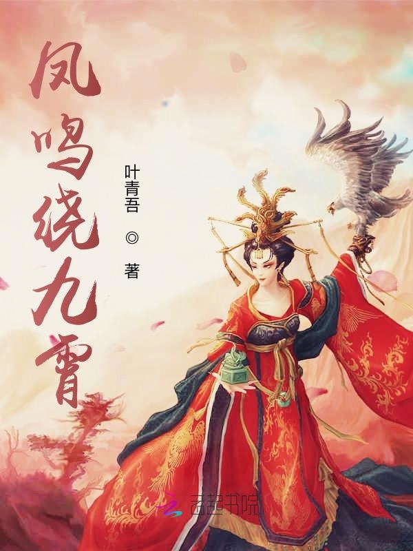 凤鸣绕九霄