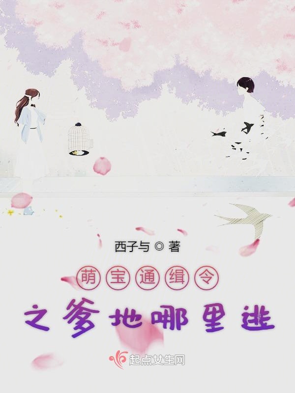 萌宝通缉令之爹地哪里逃