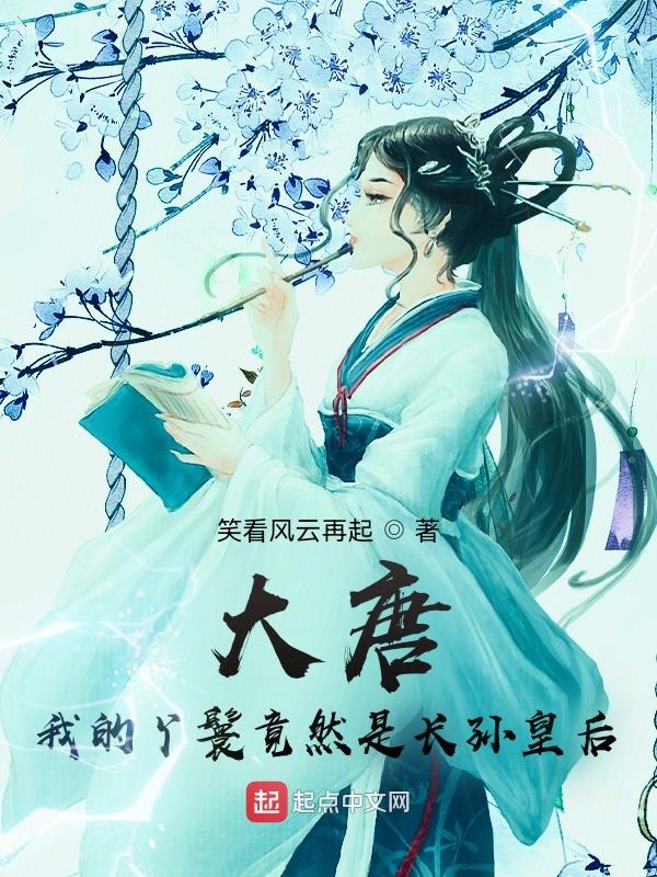 大唐：我的丫鬟竟然是长孙皇后 封面