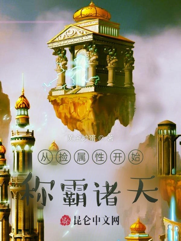 从捡属性开始称霸诸天 封面