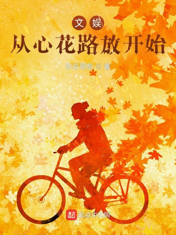 文娱:从心花路放开始 封面
