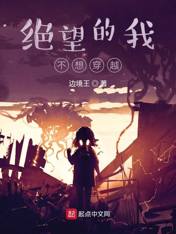 绝望的我不想穿越 封面