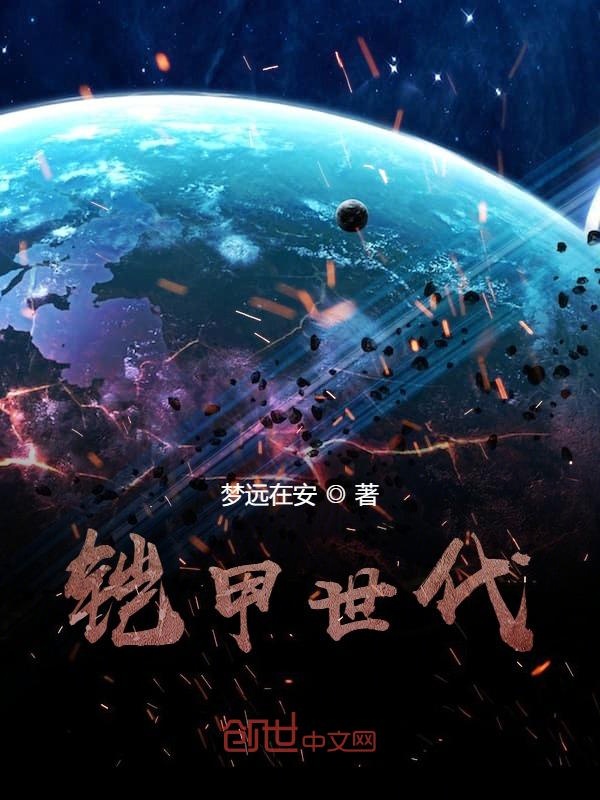 铠甲世代 封面