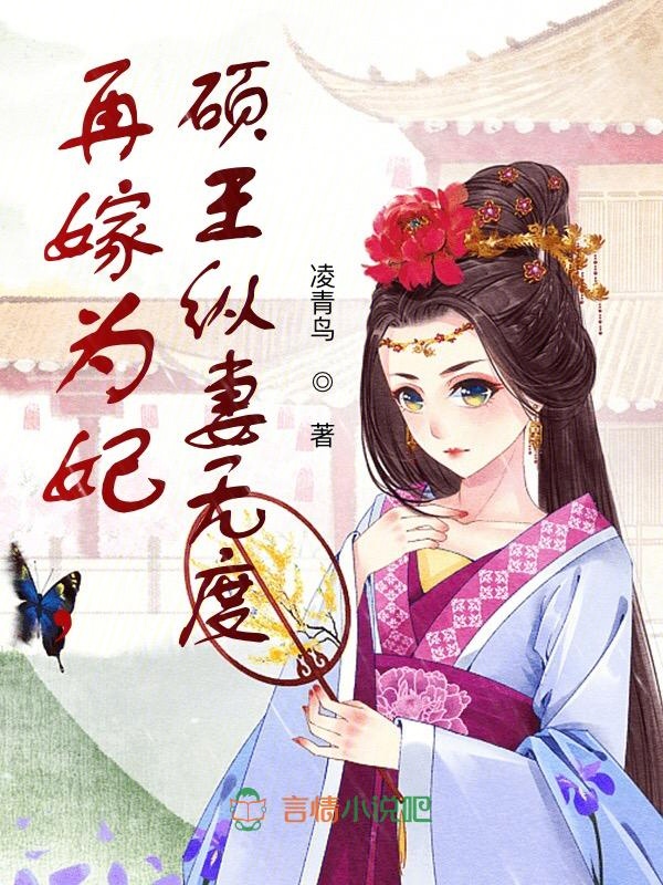 再嫁为妃，硕王纵妻无度