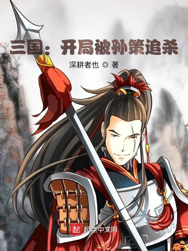 三国：开局被孙策追杀 封面
