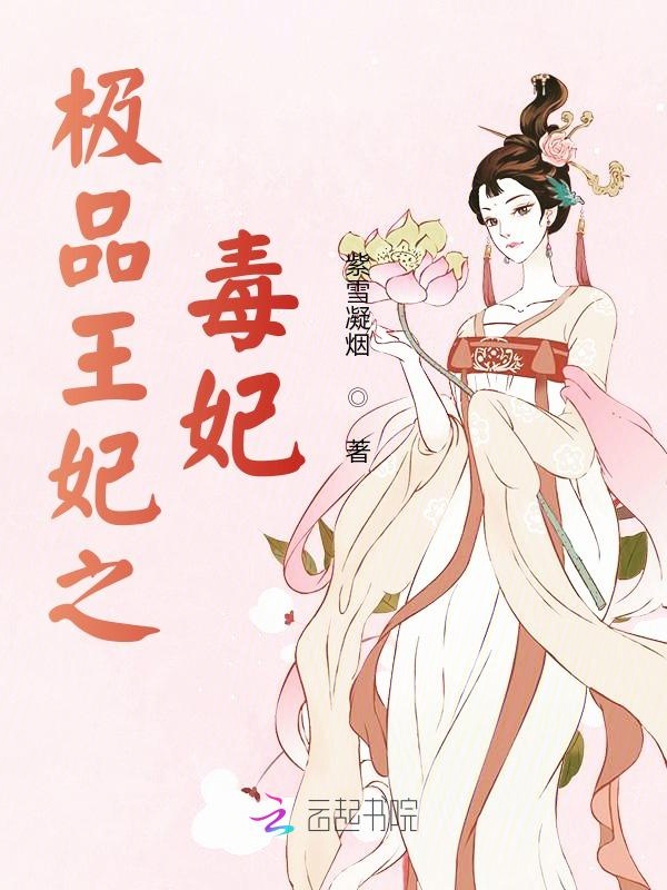极品王妃之毒妃