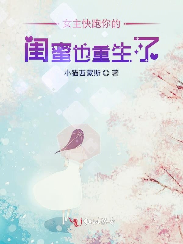 女主快跑你的闺蜜也重生了
