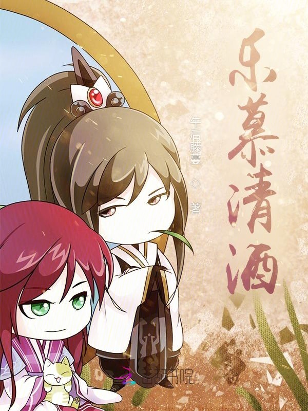 乐慕清酒