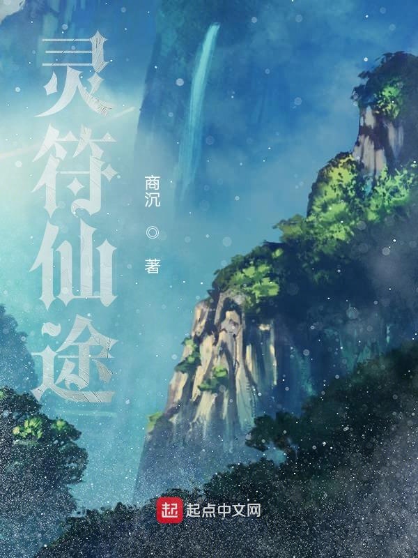 灵符仙途 封面