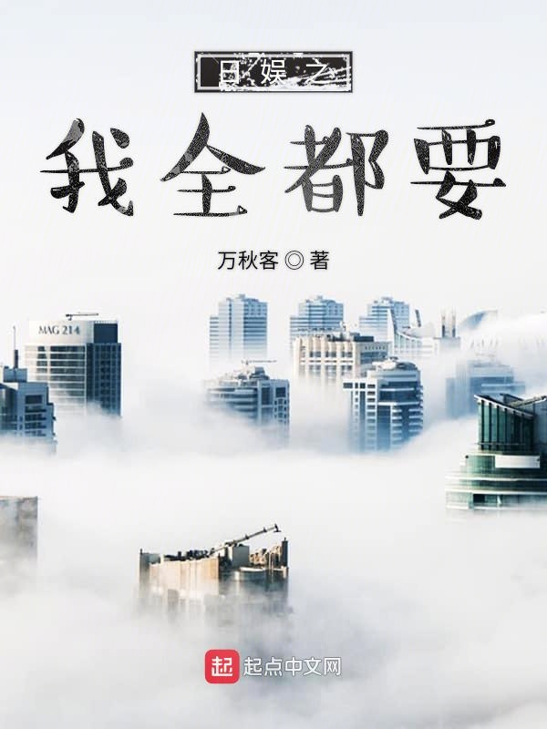 日娱之我全都要 封面