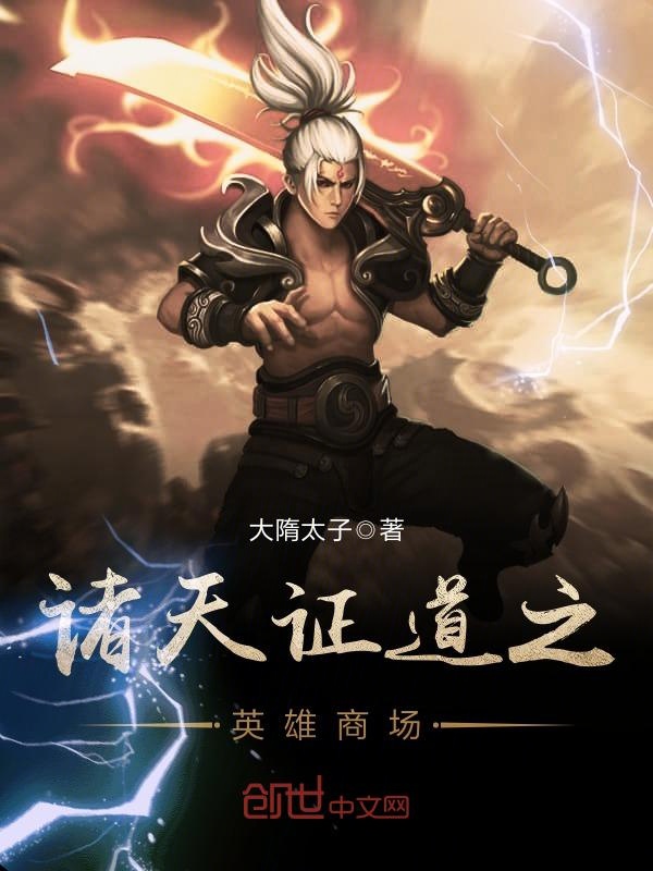 诸天证道之英雄商场