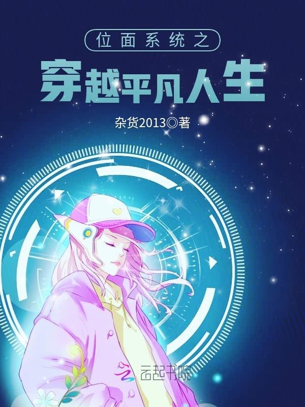位面系统之穿越平凡人生