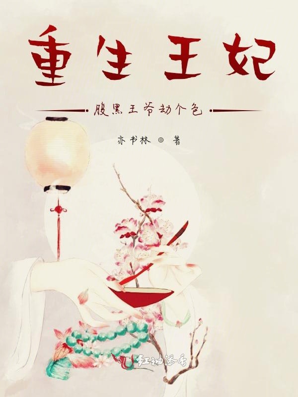重生王妃,腹黑王爷劫个色