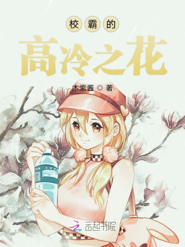 傲娇学神很高冷