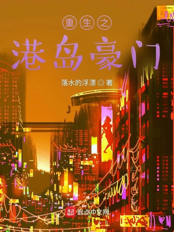 重生之港岛豪门 封面