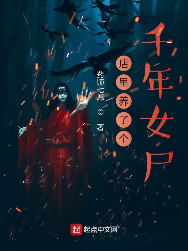 店里养了个千年女尸 封面