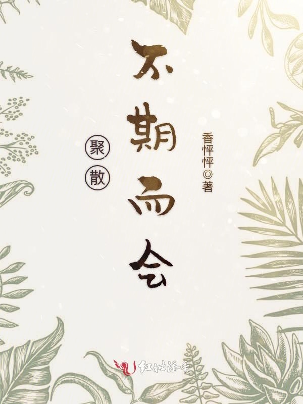 聚散不期而会