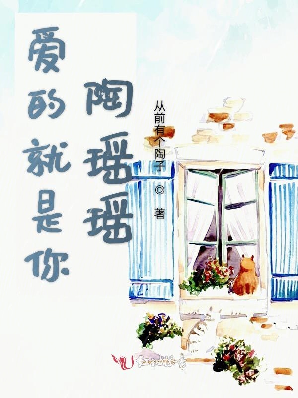 爱的就是你陶瑶瑶